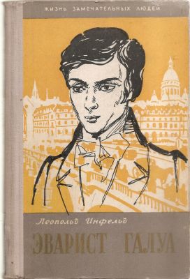 Инфельд Л. Эварист Галуа. ЖЗЛ. М. Молодая гвардия. 1958 г. 366 с. + илл. Твердый переплет. 14 х 