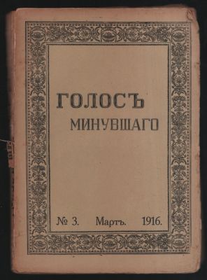Голос минувшего № 3, март 1916 г. Журнал истории и истории литературы. М. Типография Т-ва 