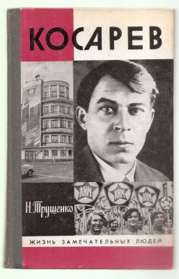 Трущенко Н. Косарев. ЖЗЛ. М. Молодая гвардия. 1988 г. 398 с. + илл. Твердый переплет. 14 х 21 