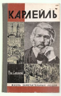 Саймонс Дж. Карлейль. ЖЗЛ. М. Молодая гвардия. 1981 г. 288 с. + илл. Твердый переплет. 14 х 21 