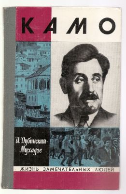 Дубинский-Мухадзе И. Камо. ЖЗЛ. М. Молодая гвардия. 1974 г. 238 с. + илл. Твердый переплет. 14 
