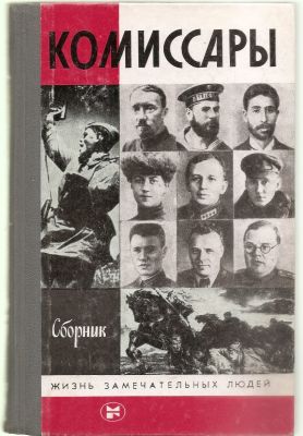 Комиссары. Сборник. ЖЗЛ. М. Молодая гвардия. 1986 г. 400 с. + илл. Твердый переплет. 14 х 21 