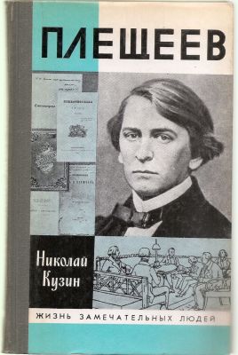 Кузин Н. Плещеев. ЖЗЛ. М. Молодая гвардия. 1988 г. 320 с. + илл. Твердый переплет. 14 х 21 см. 