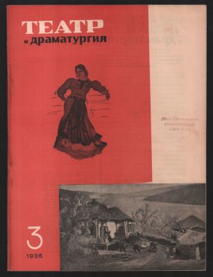 [Из библиотеки Я.Г.Ярославского (Когана).] Театр и драматургия. № 3 (36), март 1936 г. 