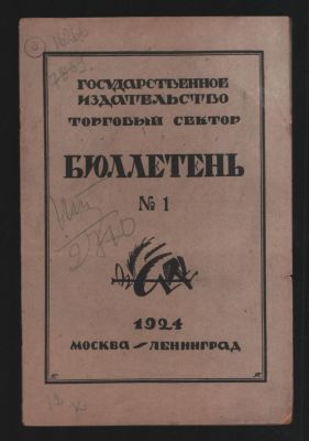Бюллетень № 1-12, 1924 г. Торговый сектор Государственного издательства. М-Л, М. Госиздат. 1924 
