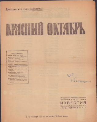 red October. Appendix to the newspaper Izvestia Odessa Executive Committee, 1921 the First 