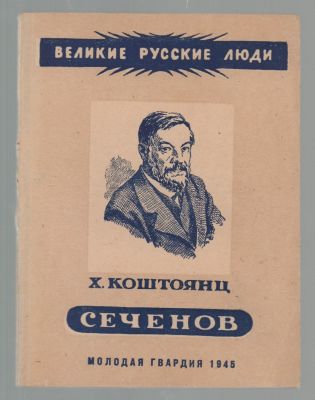 Koshtoyants H. Sechenov. M. Molodaya gvardiya, 1945. - 96 p. Publisher's cover, reduced format 