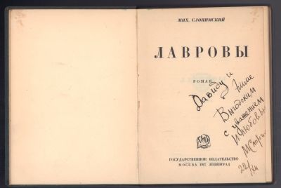 Автограф Давиду и Эмме Выгодским. Слонимский М. Лавровы. М. - Л. Госиздат. 1927 г. 256 с.