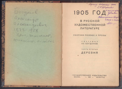 Автограф составителя, Богданова А. 1905 год в русской художественной литературе. Сборник поэзии