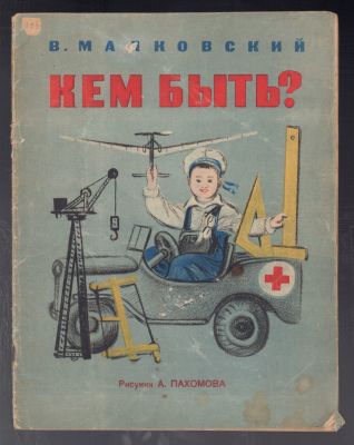 Маяковский В. Кем быть? Рисунки А. Пахомова. М. Издание полиграфической фабрики Москворецкого 