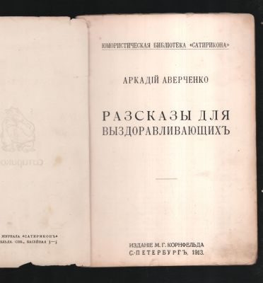 Аверченко А. Рассказы для выздоравливающих. Юмористическая библиотека Сатирикона. С-Петербург. 