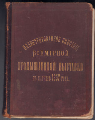 Иллюстрированное описание всемирной промышленной выставки в Париже, 1867 года. СПб. Издание В. 