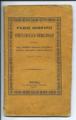Редкие примеры христианского нищелюбия взятые из жизни Святого угодника божия, Филарета Милостивого.