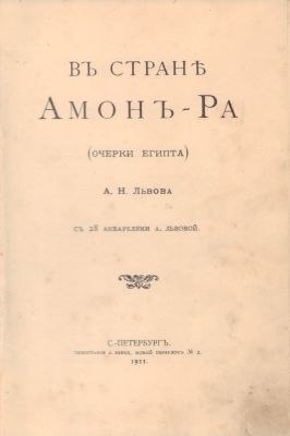 Львов А.Н. В стране Амон-Ра. Очерки Египта. С.-Петербург. Типография А.Бенке, 1911. - XII, 196 