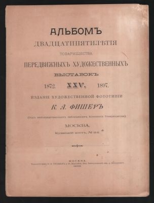 Альбом двадцатипятилетия Товарищества Передвижных Художественных Выставок. 1872-1897. М. 