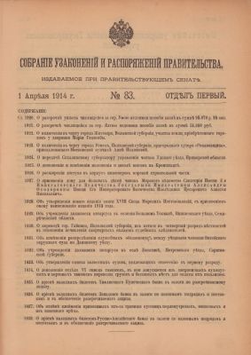 Собрание Узаконений и Распоряжений Правительства. Отдел I. Часть II. 1914 год. № 83-148 (1 