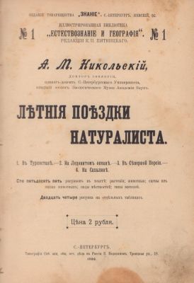 Никольский А.М. Летняя поездка натуралиста. СПб. Типография Е. Евдокимов, 1900. - VII, 240 с. 