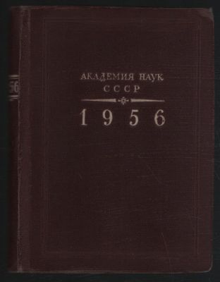 Справочник на 1956 год. Экз. № 684. М. АН СССР. 1956 г. 348, 3 с. Твердый переплет, 9 х 12,5 