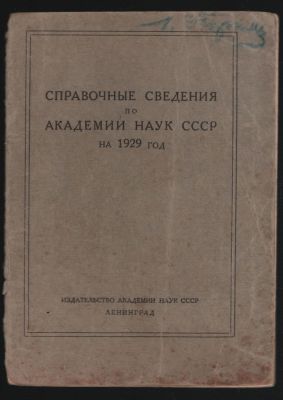 Справочные сведения по Академии наук СССР на 1929 год. Л. АН СССР. [1929]. 26 с. Мягкий 