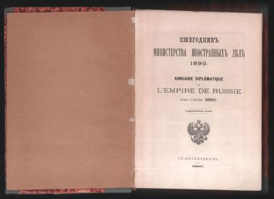 Ежегодник министерства иностранных дел 1890 г. На русском и французском языках. СПб. Типография 