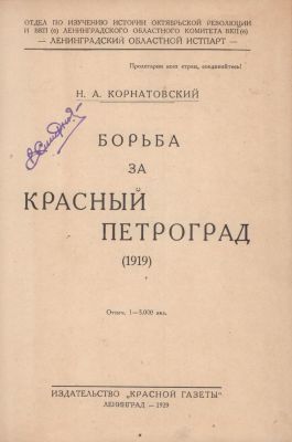 Корнатовский Н.А. Борьба за красный Петроград. Ленинград. Издательство "Красная газета", 1929. 