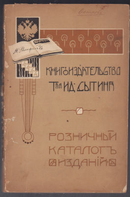Книгоиздательство товарищества И. Д. Сытина. Розничный каталог изданий 1911 - 1912. М. 1912 г. 