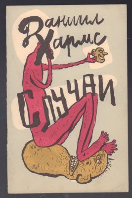 Автограф Владимира Глоцера. Хармс Д. Случаи. М. Мир культуры, Фортуна-Лимитед. 1993 г. 32 с.