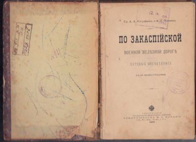 Олсуфьев А., Панаев В. По Закаспийской военной железной дороге. Путевые впечатления. СПб. Т-во 
