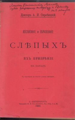 [Автограф.] Скребицкий А.И. Воспитание и образование слепых и их призрение на Западе. СПб. Тип. 