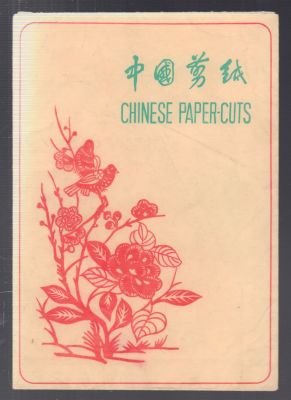 Китайские вырезки из бумаги. [Chinese paper-cuts.] На китайском и английском языках. Без 