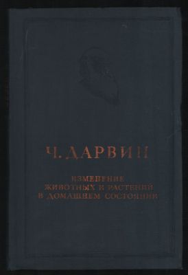 Дарвин Ч. Изменение животных и растений в домашнем состоянии. Классики естествознания. . М-Л. 