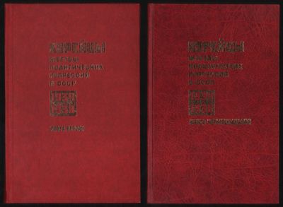 Корейцы - жертвы политических репрессий в СССР, 1934-1938 гг. Книги 1-11, 13, 14. М. КимКор 