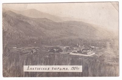 Редкость. Акатуйская тюрьма. Фототкрытка начала 20-го века. 9 х 14 см.