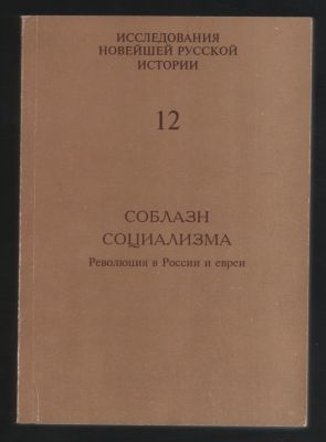 Соблазн социализма. Революция в России и евреи. Исследования новейшей русской истории. Выпуск 12. 
