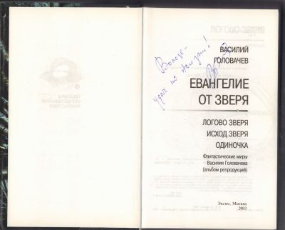 Автограф. Головачев В. Евангелие от зверя. Серия: Шедевры отечественной фантастики. М. Эксмо.