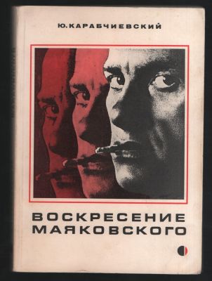 Карабчиевский Ю. Воскресение Маяковского. Мюнхен. Страна и мир. 1985 г. 283 с. Мягкий картон 