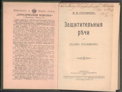 Автограф. Гиллерсон А. Защитительные речи по делам уголовным. СПб. Издание Я. А. Канторовича.