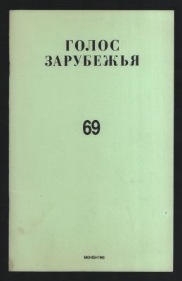 Голос Зарубежья № 69, июнь 1993 г. Мюнхен. 1993 г. 48 с. Мягкий переплет, 17 х 27 см. Отличное 