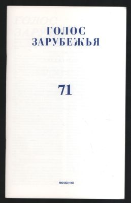 Голос Зарубежья № 71, декабрь 1993 г. Мюнхен. 1993 г. 48 с. Мягкий переплет, 17 х 27 см. 