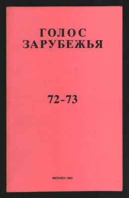 Голос Зарубежья № 72-73, июнь 1994 г. Мюнхен. 1994 г. 72 с. Мягкий переплет, 17 х 27,2 см. 