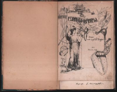 Русская история. Лекции профессора Е. Ф. Шмурло. Юрьев. Издатель А. И. Зачиняев. 1901 г. 186 с. 