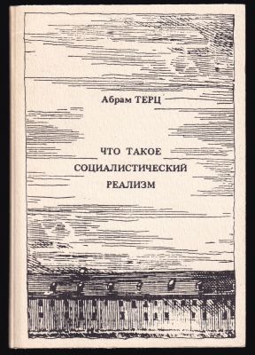 Терц А. Что такое социалистический реализм. Париж. Syntaxis. 1988 г. 64 с. Мягкий переплет 