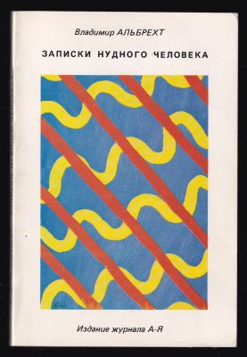 Альбрехт В. Записки нудного человека. Париж. Издание журнала А - Я. 1983 г. 110 с. Мягкий 