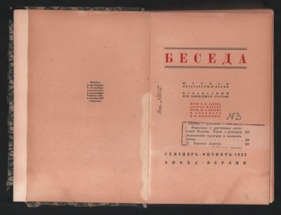 Беседа № 3, сентябрь-октябрь 1923 г. Журнал литературы и науки, издаваемый при ближайшем 