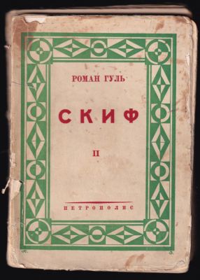 Гуль Р. Скиф. Часть вторая. Берлин. Петрополис. 1931 г. 222 c. Мягкий переплет, размер 14 х 