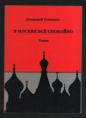 Сеземанн Д. В Москве все спокойно. Роман. Нью-Йорк. Посев-США. 1989 г. 224 с. Мягкий картон 
