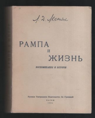 Леонидов Л. Д. Рампа и жизнь. Воспоминания и встречи. Париж. Русское Театральное Издательство 