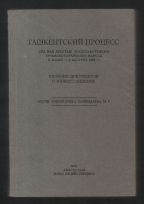 Ташкентский процесс. Суд над десятью представителями крымскотатарского народа. Сборник 