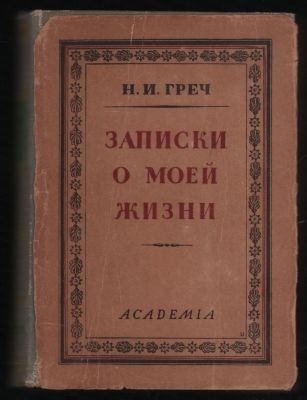 Греч Н. Записки о моей жизни. М-Л. Academia. 1930 г. 896 с. Твердый суперобложка переплет, 13 х 