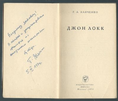 Автограф. Заиченко Г. А. Джон Локк. Серия Мыслители прошлого. М. Мысль. 1973 г. 206 с. Мягкий 